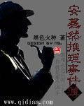 安蓦然推理事件簿