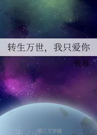 转生万世，我只爱你