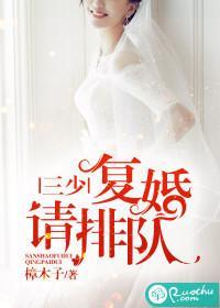 三少,覆婚请排队