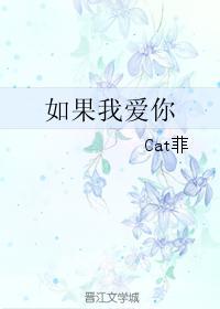 如果我爱你