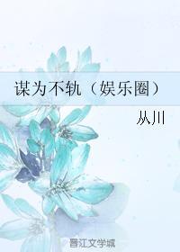 谋为不轨(娱乐圈)