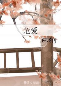 危爱