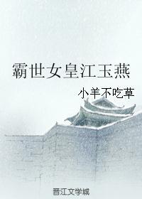 霸世女皇江玉燕