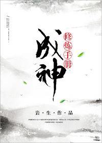 (穿书)成神修炼手册