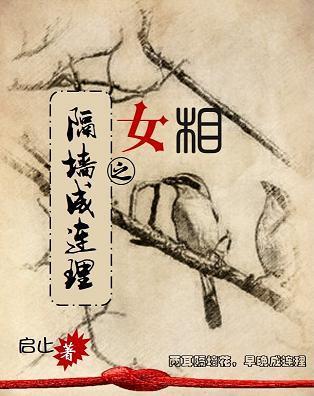 女相之隔墻成连理