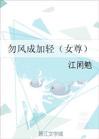勿风成加轻(女尊)