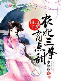田园王宠:农妃三拳有点甜