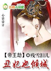 帝王劫：丑妃也倾城
