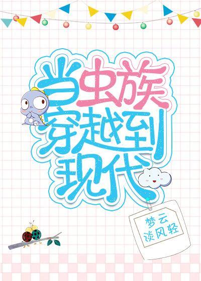 当虫族穿越到现代
