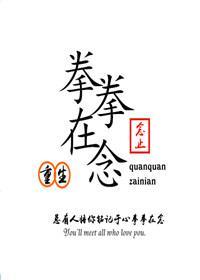 拳拳在念[重生]