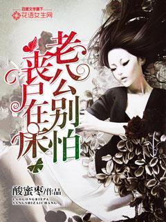 丧尸在床,老公别怕!