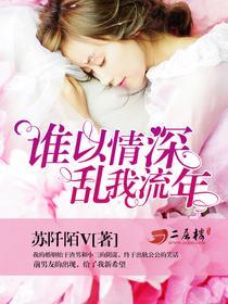 谁以情深,乱我流年