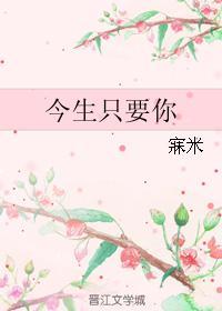 今生只要你