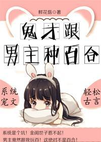 鬼才跟男主种百合