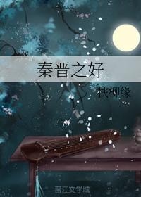秦晋之好