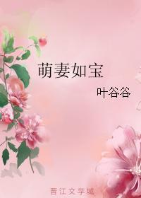 萌妻如宝