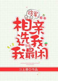 将军,相亲选我我最闲