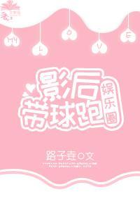 影后带球跑 [娱乐圈]