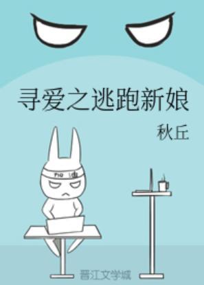 寻爱之逃跑新娘