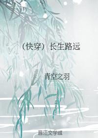 (快穿)长生路远