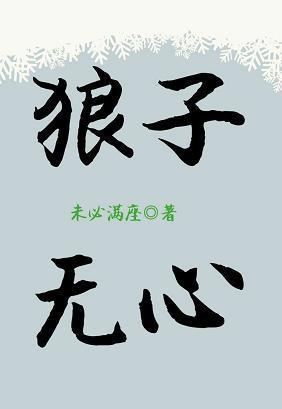 狼子无心
