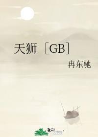 天狮［GB］