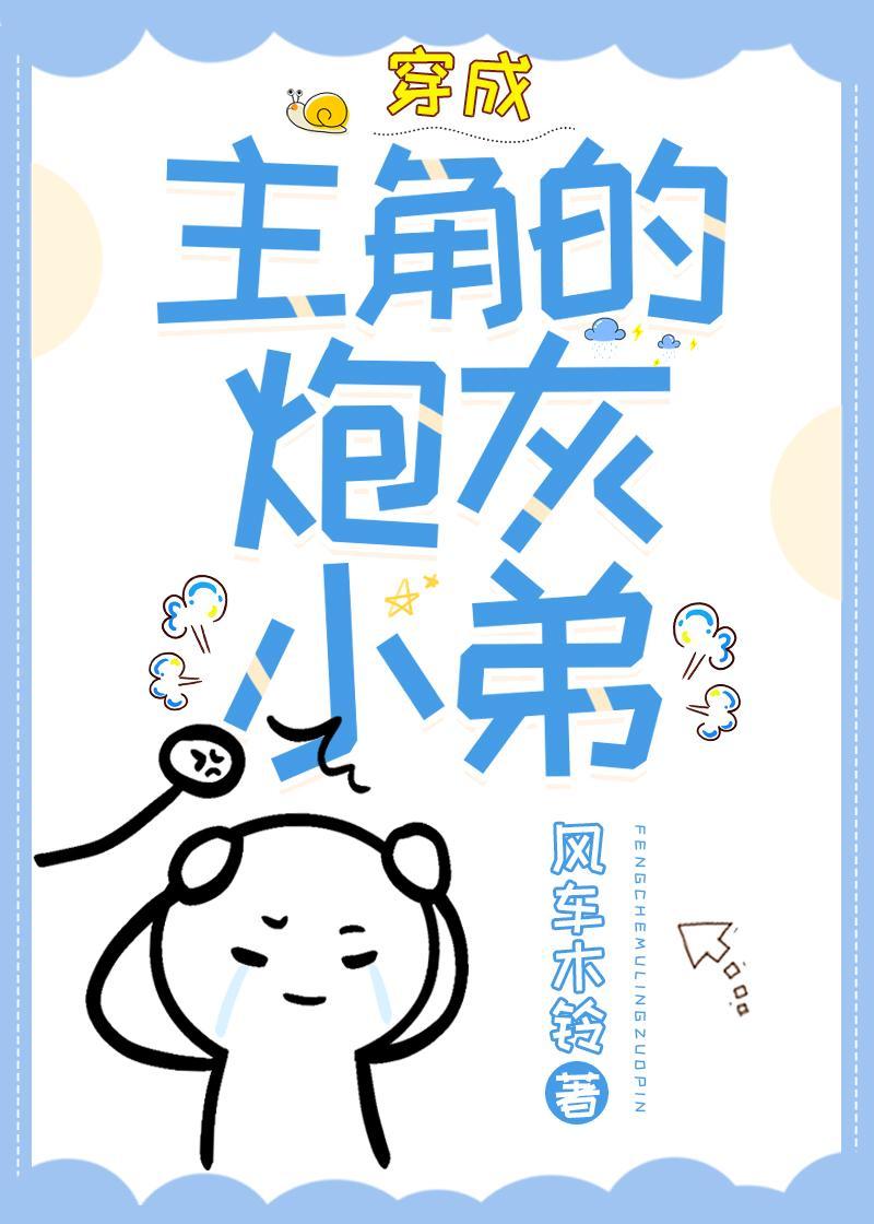 穿成主角的炮灰小弟(穿书)