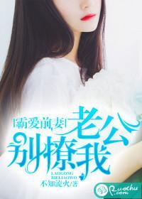 霸爱前妻:老公别撩我