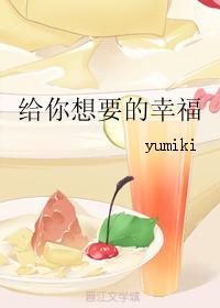 给你想要的幸福