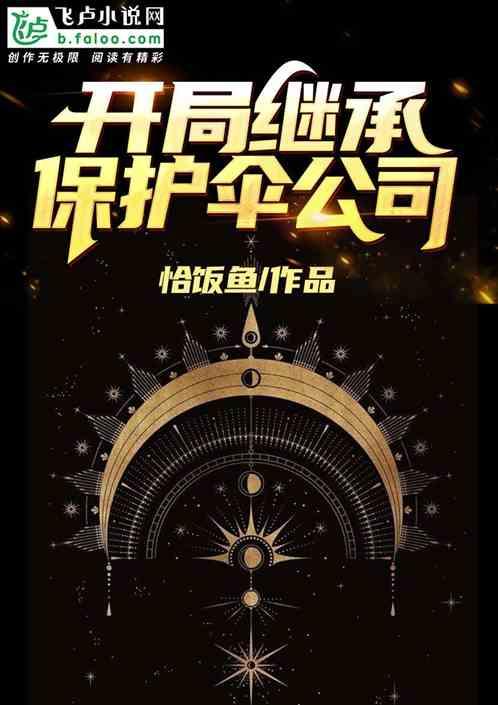 开局继承保护伞公司!
