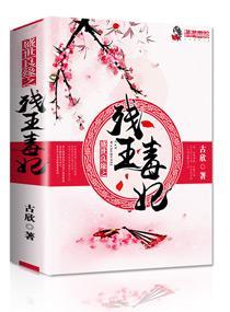 盛世良缘之残王毒妃