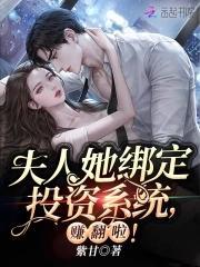 夫人她绑定投资系统,赚翻啦!