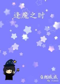 逢魔之时