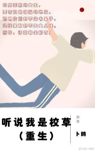 听说我是校草(重生)