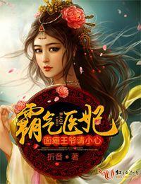 霸气医妃,面瘫王爷请小心!