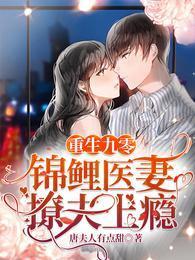 重生九零，锦鲤医妻撩夫上瘾