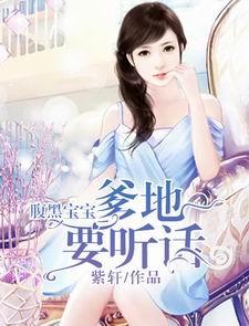 腹黑宝宝:爹地要听话