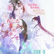 青云志之羽安一世