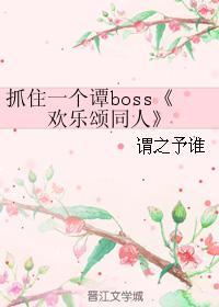 抓住一个谭boss
