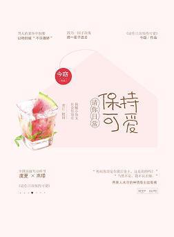 请你日常保持可爱