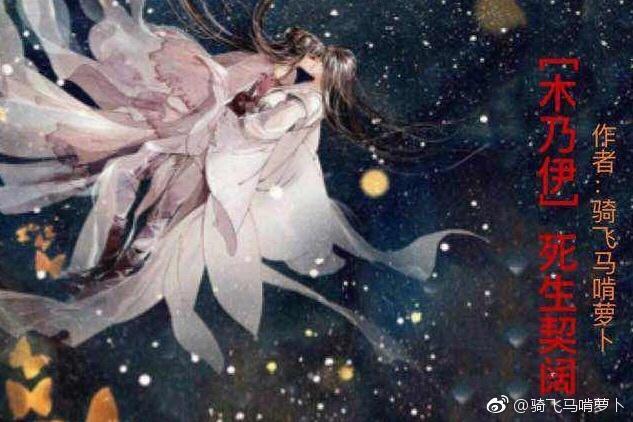 [木乃伊] 死生契阔