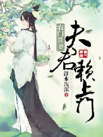 农门贵妻：夫君赖上门