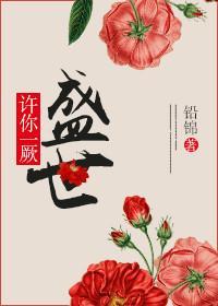 许你一厥盛世