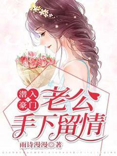 潜入豪门:老公手下留情