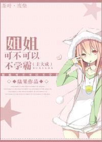 [娱乐圈]姐姐，可不可以不学霸