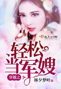 穿越之轻松当甜妻