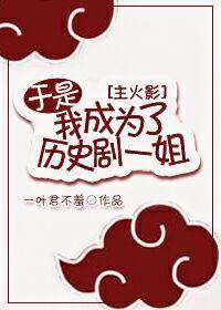[综]于是我成为了历史剧一姐