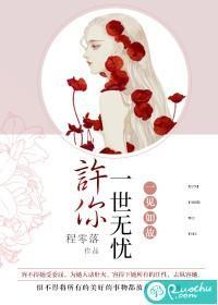 一见如故:许你一世无忧
