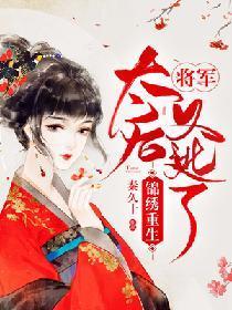 锦绣重生:将军,太后又逃了