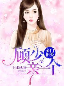 豪门旧爱:顾少,亲一个